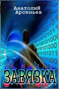 Завязка - Анатолий Натанович Арсеньев