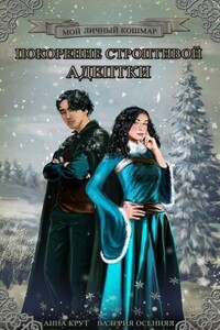 Покорение строптивой студентки - Валерия Осенняя, Анна Крут