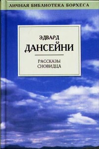 Легенда о рассвете - Лорд Дансейни