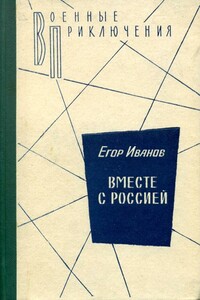 Вместе с Россией - Егор Иванов