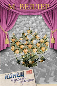 Конец подкрался незаметно - Михаил Иосифович Веллер