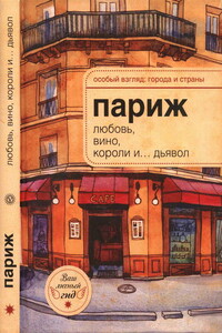 Париж: любовь, вино, короли и… дьявол - Александр Н Розенберг