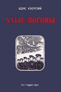 Алые погоны. Книга вторая - Борис Васильевич Изюмский