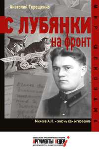 С Лубянки на фронт - Анатолий Степанович Терещенко