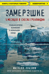 Замерзшие: 5 месяцев в снегах Гренландии - Митчелл Зукофф