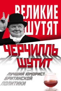 Черчилль шутит - Ян Маккей