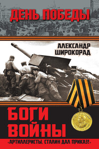 Боги войны - Александр Борисович Широкорад