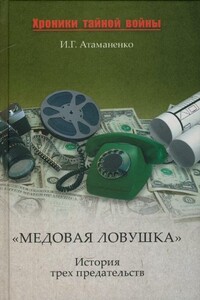 «Медовая ловушка». История трех предательств - Игорь Григорьевич Атаманенко