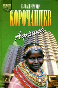 Африка - земля парадоксов - Владимир Алексеевич Корочанцев