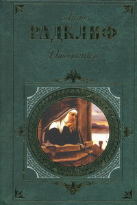 Итальянец - Анна Радклиф
