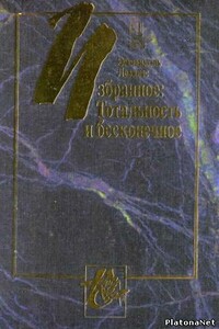 От существования к существующему - Эмманюэль Левинас