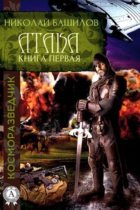 Атака - Николай Алексеевич Башилов
