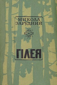 Гілея - Николай Яковлевич Зарудный
