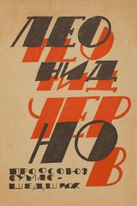 Профсоюз сумасшедших - Леонид Кондратьевич Чернов