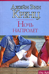 Ночь напролет - Джейн Энн Кренц