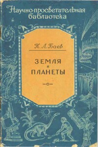 Земля и планеты - Константин Львович Баев