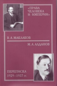 «Права человека и империи»: В. А. Маклаков - М. А. Алданов переписка 1929-1957 гг. - Марк Александрович Алданов, Александр Фёдорович Керенский