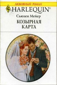 Козырная карта - Сьюзен Мейер