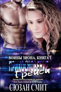 Прикосновение Грейси - Сюзан Смит