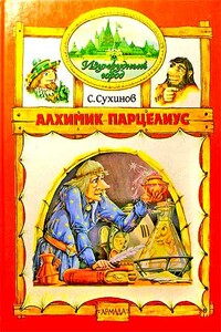 Алхимик Парцелиус - Сергей Стефанович Сухинов