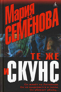 Те же и Скунс - Мария Васильевна Семенова, Елена Милкова