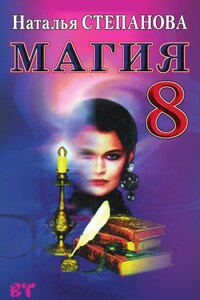 Магия-8 - Наталья Ивановна Степанова