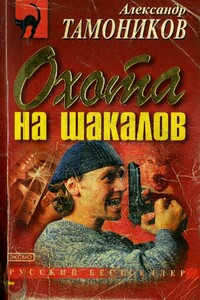 Охота на шакалов - Александр Александрович Тамоников