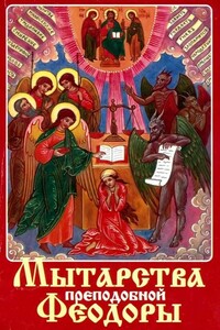 Мытарства преподобной Феодоры - Неизвестный Автор