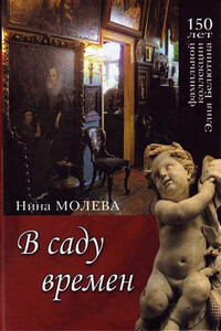 В саду времен - Нина Михайловна Молева