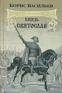 Князь Святослав - Борис Львович Васильев