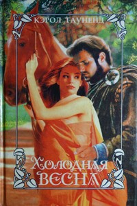 Холодная весна - Кэрол Тауненд