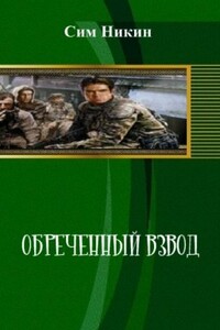 Обреченный взвод - Сим Никин