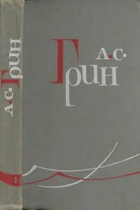 Том 1. Рассказы, 1906-1910 - Александр Степанович Грин