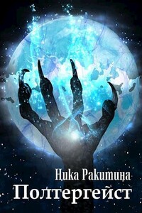 Полтергейст - Ника Дмитриевна Ракитина