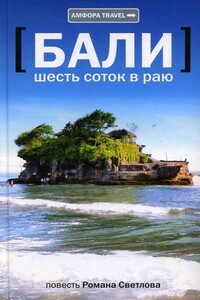 Бали. Шесть соток в раю - Роман Викторович Светлов
