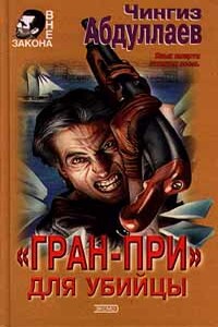 «Гран-при» для убийцы - Чингиз Акифович Абдуллаев