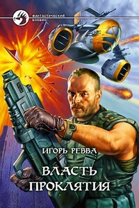 Власть проклятия - Игорь Юрьевич Ревва
