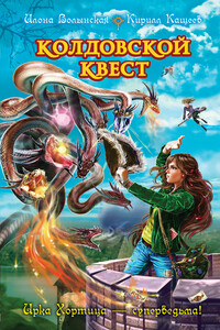 Колдовской квест - Кирилл Кащеев, Илона Волынская
