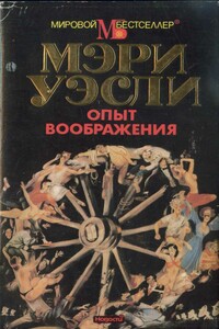 Опыт воображения - Мэри Уэсли