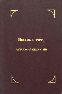 Восемь строф, упражняющих ум. Лекция Далай-ламы XIV - Тензин Гьяцо