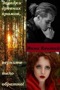Загадки древних храмов или верните тело обратно! - Инна Кентий