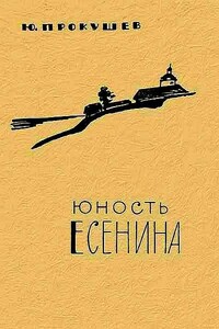 Юность Есенина - Юрий Львович Прокушев