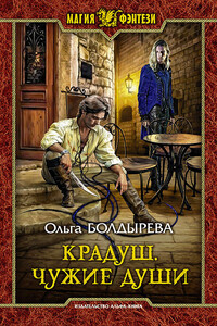 Чужие души - Ольга Михайловна Болдырева