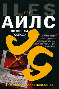 По стопам Господа - Грег Айлс