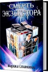 Смерть экзекутора - Марика Становой