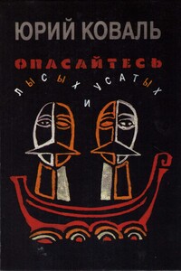 Опасайтесь лысых и усатых - Юрий Иосифович Коваль