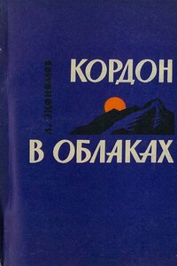 Кордон в облаках - Лев Аркадьевич Экономов