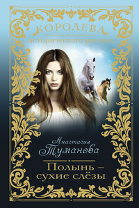 Полынь — сухие слёзы - Анастасия Туманова