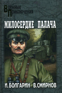 Милосердие палача - Виктор Васильевич Смирнов, Игорь Яковлевич Болгарин