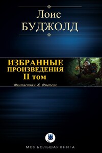 Избранные произведения. II том - Лоис Макмастер Буджолд